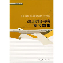 全国一级建造师执业资格考试辅导（2010年版）：公路工程管理与实务复习题集