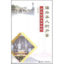 海外华人的力量：移民的历史和现状