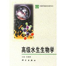 高级水生生物学