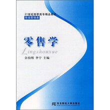 21世纪高职高专精品教材·市场营销类：零售学