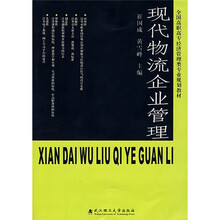 现代物流企业管理