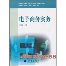 中等职业学校电子商务专业教学用书:电子商务实务