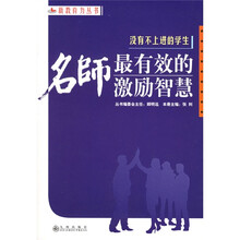 没有不上进的学生：名师最有效的激励智慧