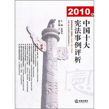 2010年中国十大宪法事例评析