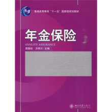 普通高等教育“十一五”国家级规划教材：年金保险