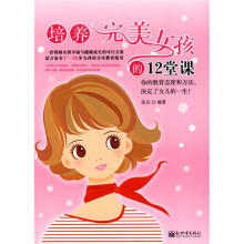 培养完美女孩的12堂课