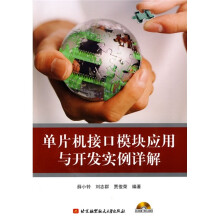 单片机接口模块应用与开发实例详解(附CD-ROM光盘1张)