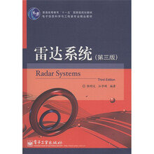 电子信息科学与工程类专业精品教材：雷达系统（第3版）