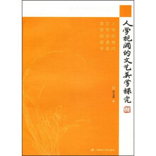 人学视阈的文艺美学探究