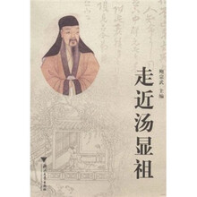 走近汤显祖