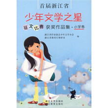 首届浙江省少年文学之星征文比赛获奖作品集：小学卷