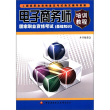 电子商务师国家职业资格考试（基础知识）（培训教程）