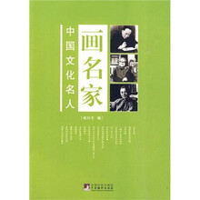 中国文化名人画名家(修订版)