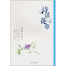 诗话花草