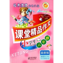 哈米波波的作文课:小学生课堂精品作文(6年级)(最新版)
