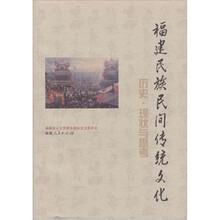 福建民族民间传统文化:历史、现状与思考