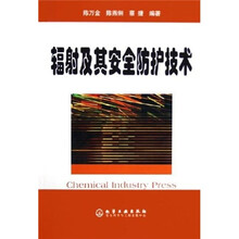 辐射及其安全防护技术