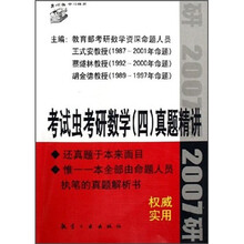 考试虫学习体系·考试虫考研数学(4)真题精讲2007