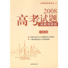 2008高考试题分析与评价（上海卷）