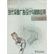 高等教育设计类专业“十二五”精品规划教材：现代平面广告设计与材料应用