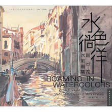 水色徜徉:赵云龙水彩画集