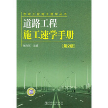 道路工程施工速学手册（第2版）