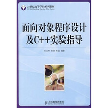 21世纪高等学校系列教材·面向对象程序设计及C++实验指导
