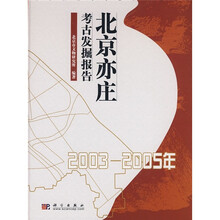 北京亦庄考古发掘报告(2003-2005年)