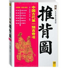 图解推背图:中国古代第一语言奇书