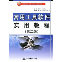 21世纪高等院校计算机系列规划教材：常用工具软件实用教程（第2版）
