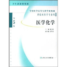 全国医学高等专科学校教材：医学化学（第5版）
