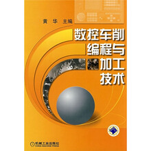 数控车削编程与加工技术