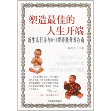 塑造最佳的人生开端：新生儿行为与0-3岁潜能开发指南