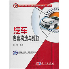 中职中专教育部示范专业项目式规划教材：汽车底盘构造与维修（汽车类）