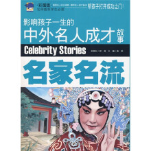 影响孩子一生的中外名人成才故事:名家名流(彩图版)
