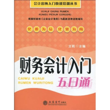 财务会计入门五日通