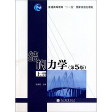 结构力学（第5版）（上册）