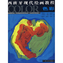 西班牙现代绘画教程：色彩