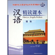 外国学生汉语言专业本科系列教材：汉语精读课本（预科）（附光盘）