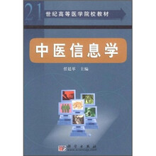 21世纪高等医学院校教材：中医信息学