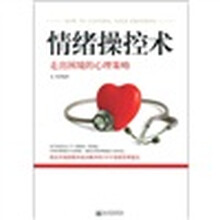 情绪操控术:走出困境的心理策略