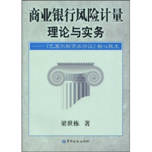 商业银行风险计量理论与实务：〈巴塞尔新资本协议〉核心技术