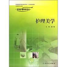 全国高等学校教材:护理美学(供本科护理学类专业用)(附光盘)