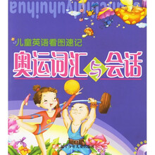 儿童英语看图速记：奥运词汇与会话（附光盘）