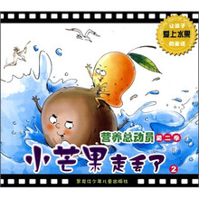 营养总动员（第2季）2：小芒果走丢了