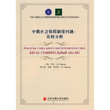中俄社会保障制度问题：比较分析