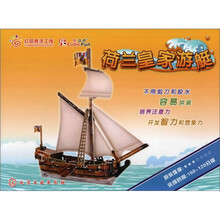 3D益智立体手工：荷兰皇家游艇