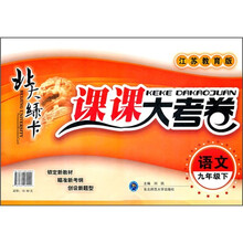 北大绿卡·课课大考卷：语文（9年级下）（江苏教育版）
