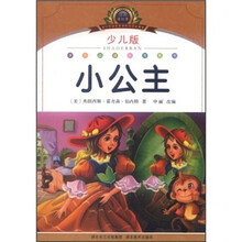 小学语文新课标阅读必备：小公主（少儿版）（注音美绘本）