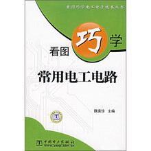 看图巧学常用电工电路